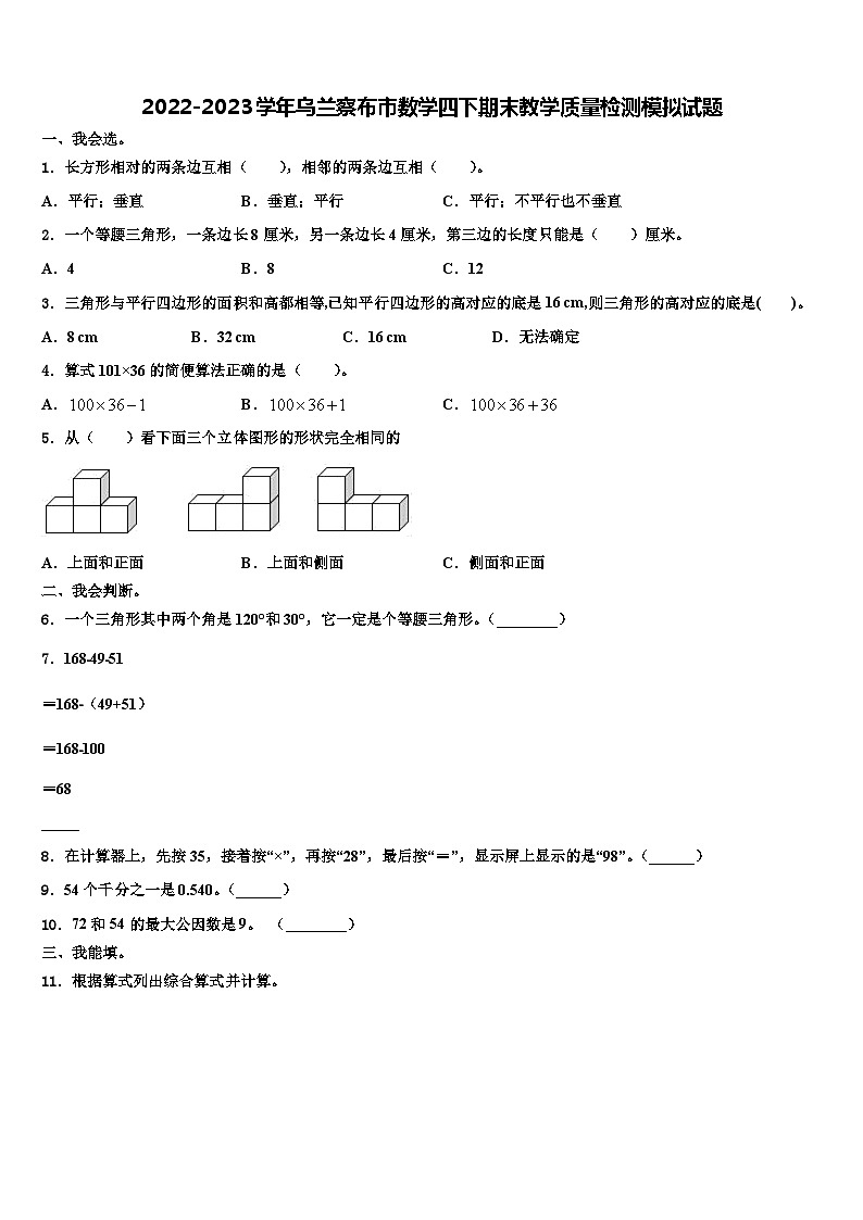 2022-2023学年乌兰察布市数学四下期末教学质量检测模拟试题含解析01