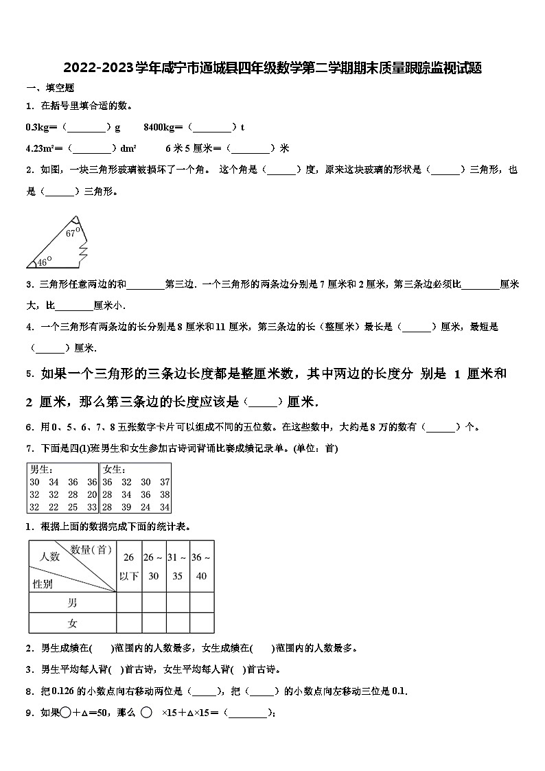 2022-2023学年咸宁市通城县四年级数学第二学期期末质量跟踪监视试题含解析第1页