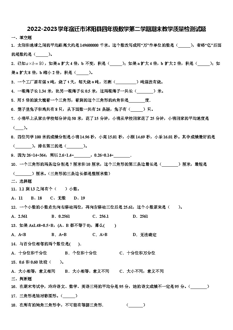 2022-2023学年宿迁市沭阳县四年级数学第二学期期末教学质量检测试题含解析第1页