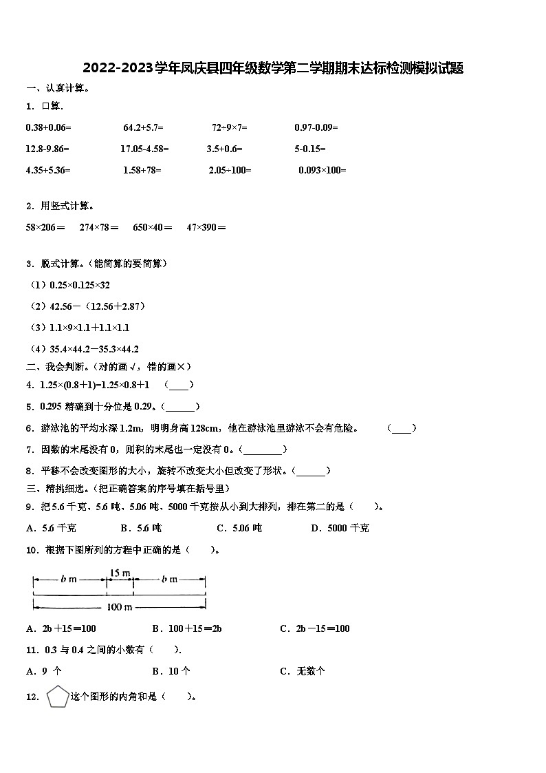 2022-2023学年凤庆县四年级数学第二学期期末达标检测模拟试题含解析01