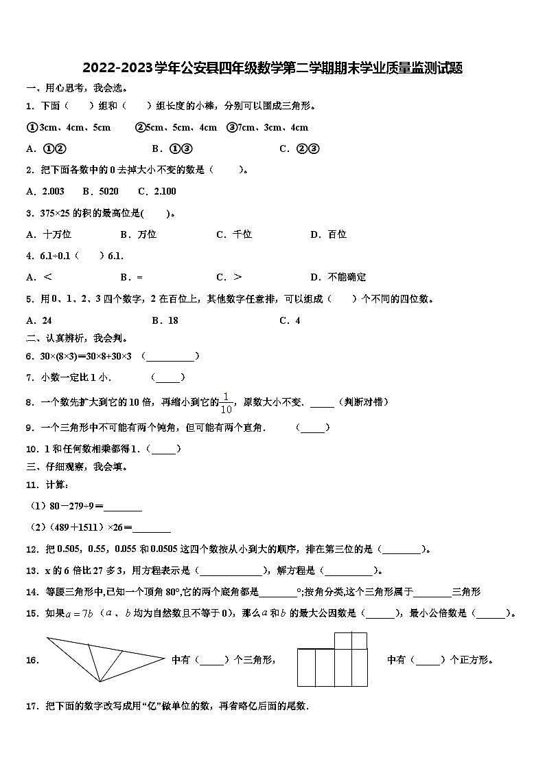 2022-2023学年公安县四年级数学第二学期期末学业质量监测试题含解析第1页