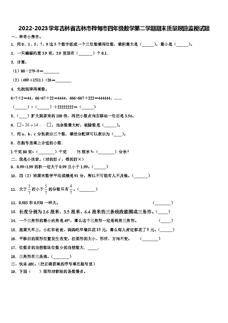 2022-2023学年吉林省吉林市桦甸市四年级数学第二学期期末质量跟踪监视试题含解析01