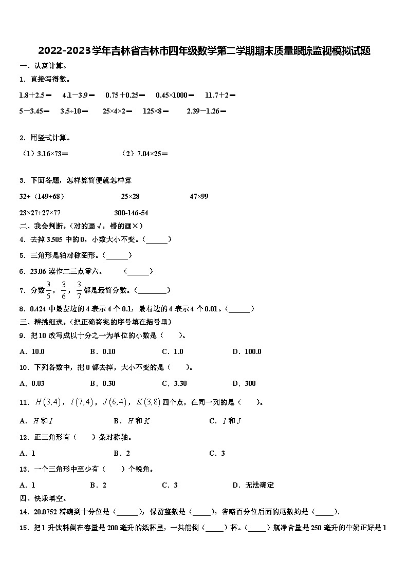 2022-2023学年吉林省吉林市四年级数学第二学期期末质量跟踪监视模拟试题含解析01
