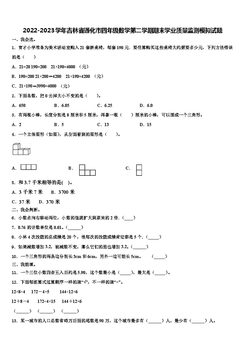 2022-2023学年吉林省通化市四年级数学第二学期期末学业质量监测模拟试题含解析第1页