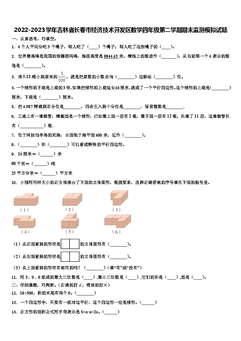 2022-2023学年吉林省长春市经济技术开发区数学四年级第二学期期末监测模拟试题含解析第1页