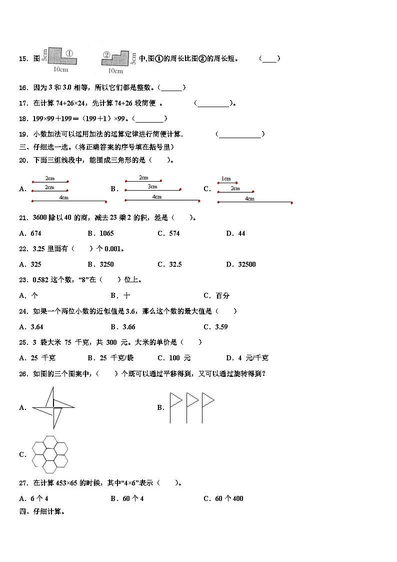 2022-2023学年吉林省长春市经济技术开发区数学四年级第二学期期末监测模拟试题含解析第2页