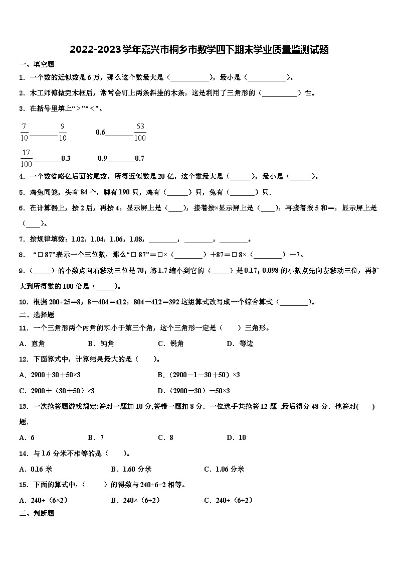 2022-2023学年嘉兴市桐乡市数学四下期末学业质量监测试题含解析第1页