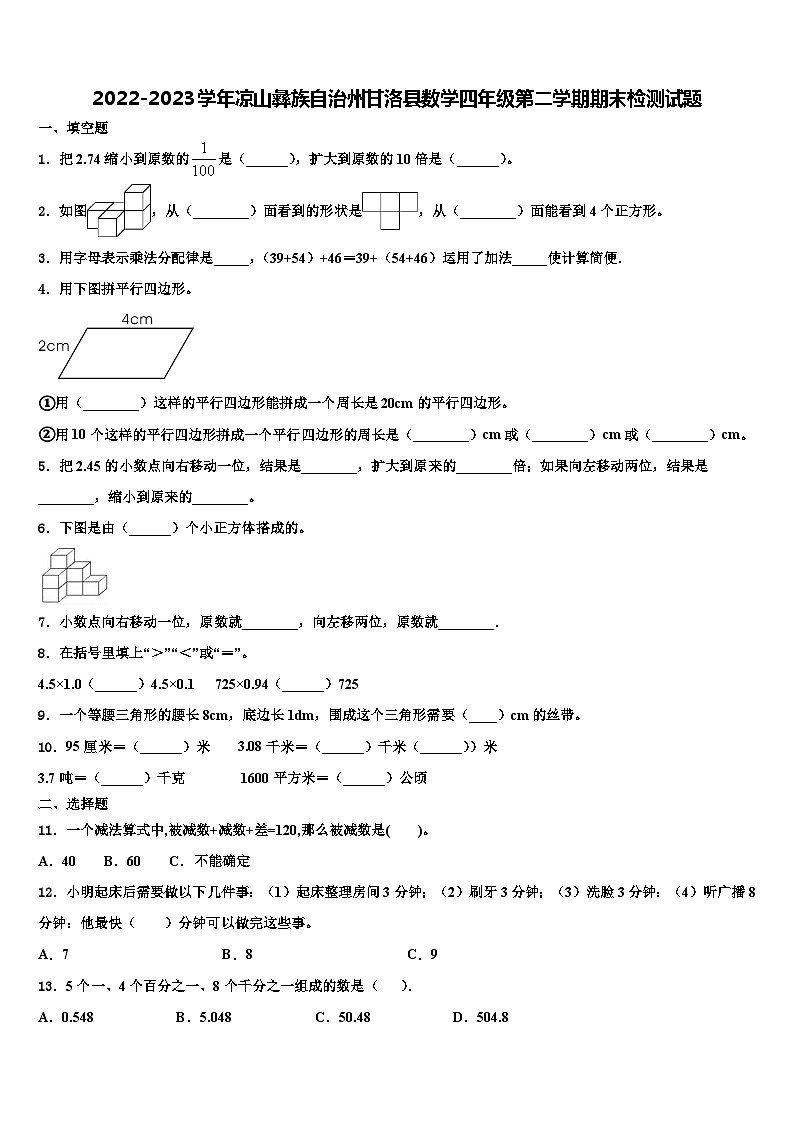 2022-2023学年凉山彝族自治州甘洛县数学四年级第二学期期末检测试题含解析第1页