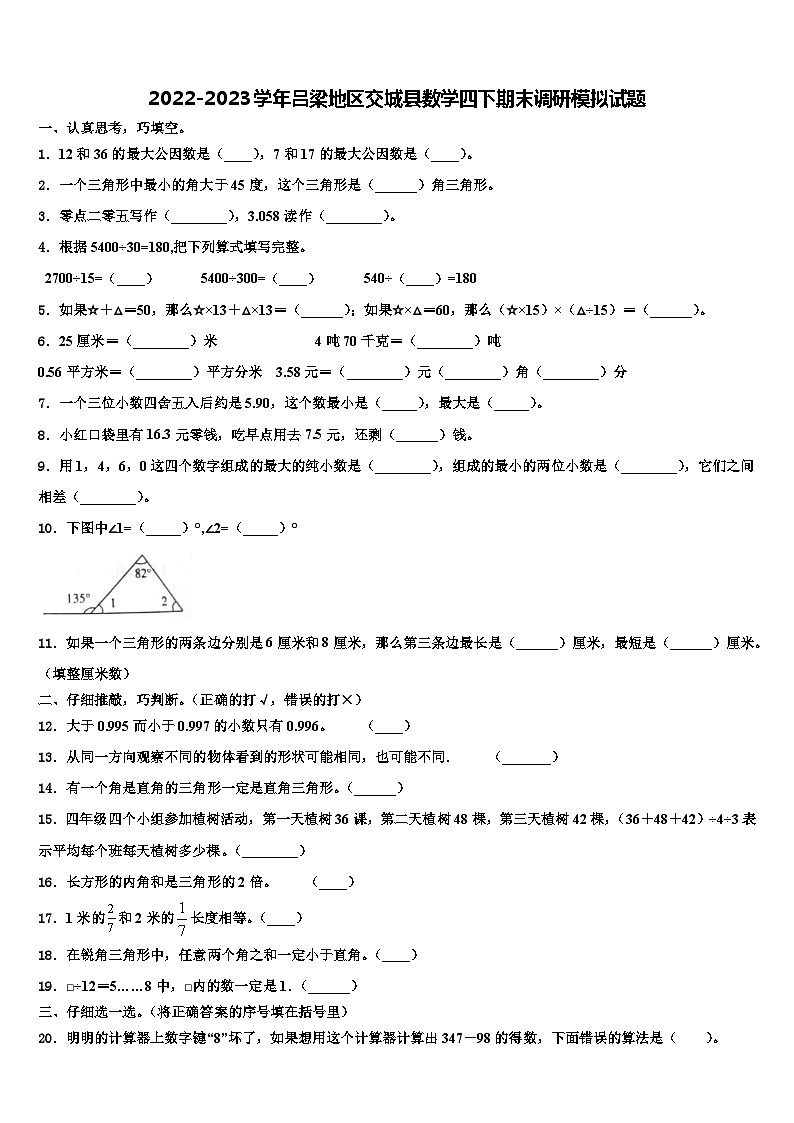 2022-2023学年吕梁地区交城县数学四下期末调研模拟试题含解析第1页