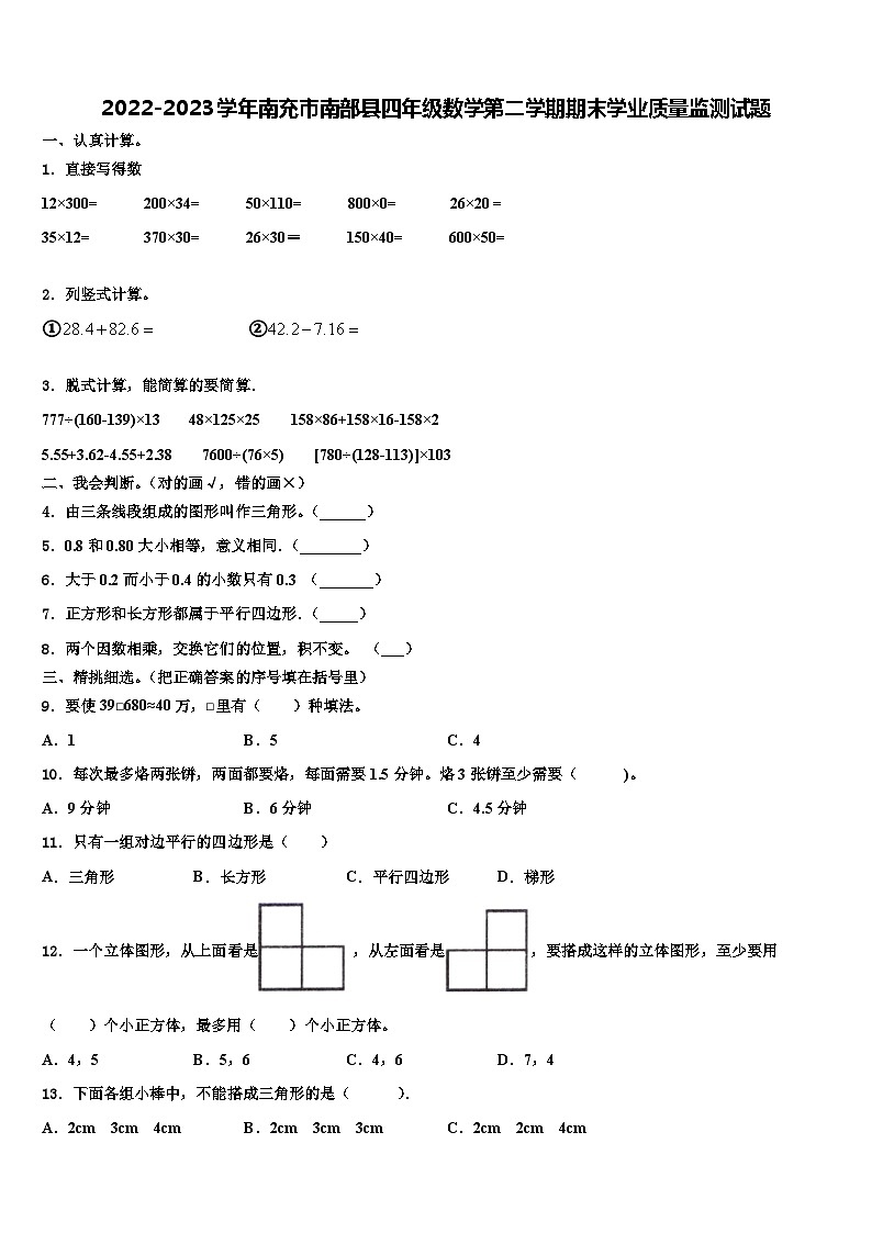 2022-2023学年南充市南部县四年级数学第二学期期末学业质量监测试题含解析第1页