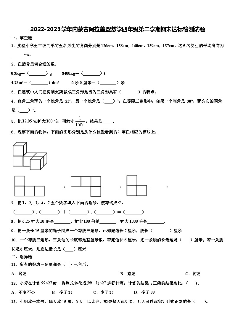 2022-2023学年内蒙古阿拉善盟数学四年级第二学期期末达标检测试题含解析01