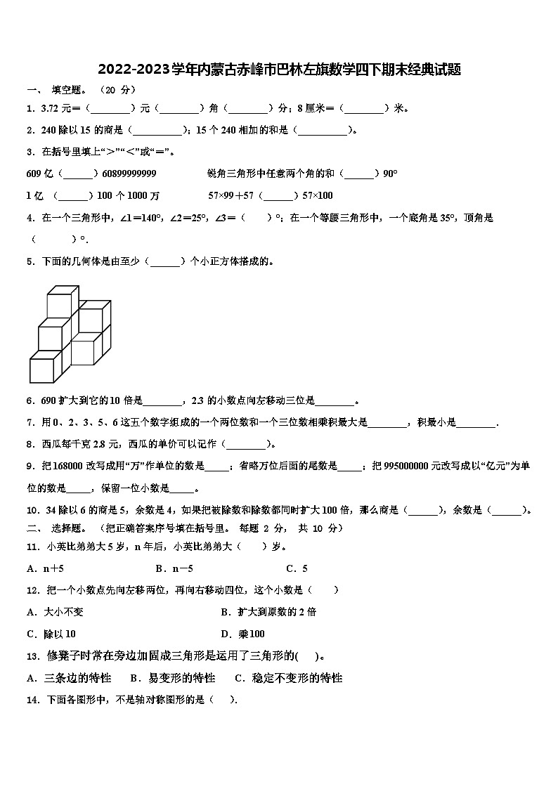 2022-2023学年内蒙古赤峰市巴林左旗数学四下期末经典试题含解析01