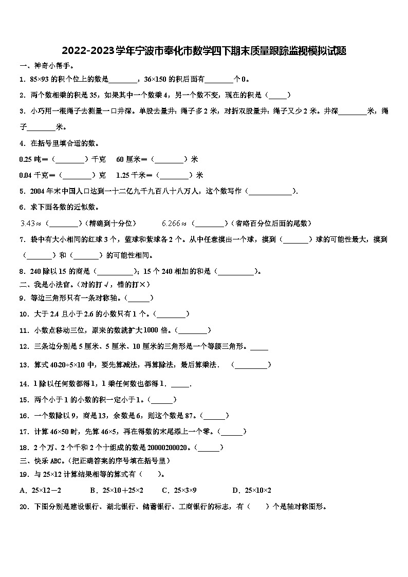 2022-2023学年宁波市奉化市数学四下期末质量跟踪监视模拟试题含解析第1页