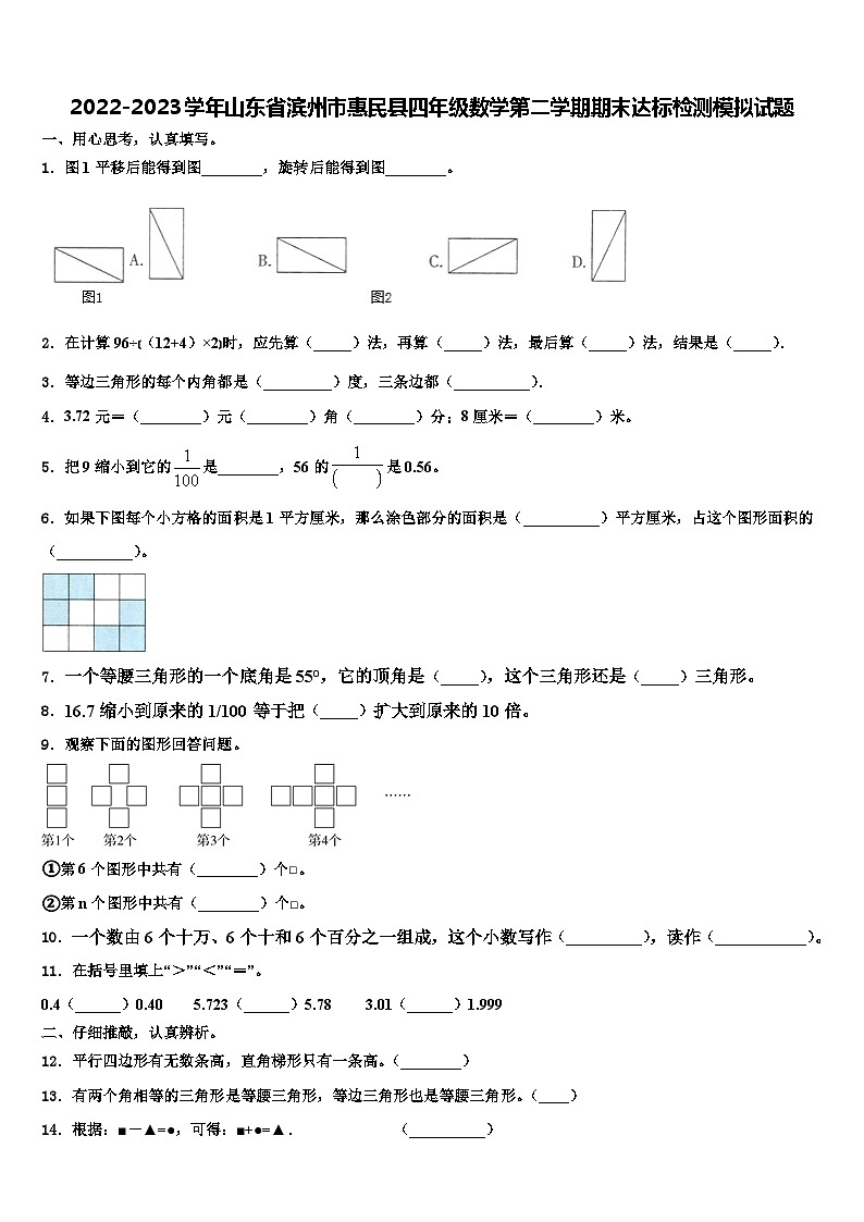 2022-2023学年山东省滨州市惠民县四年级数学第二学期期末达标检测模拟试题含解析01