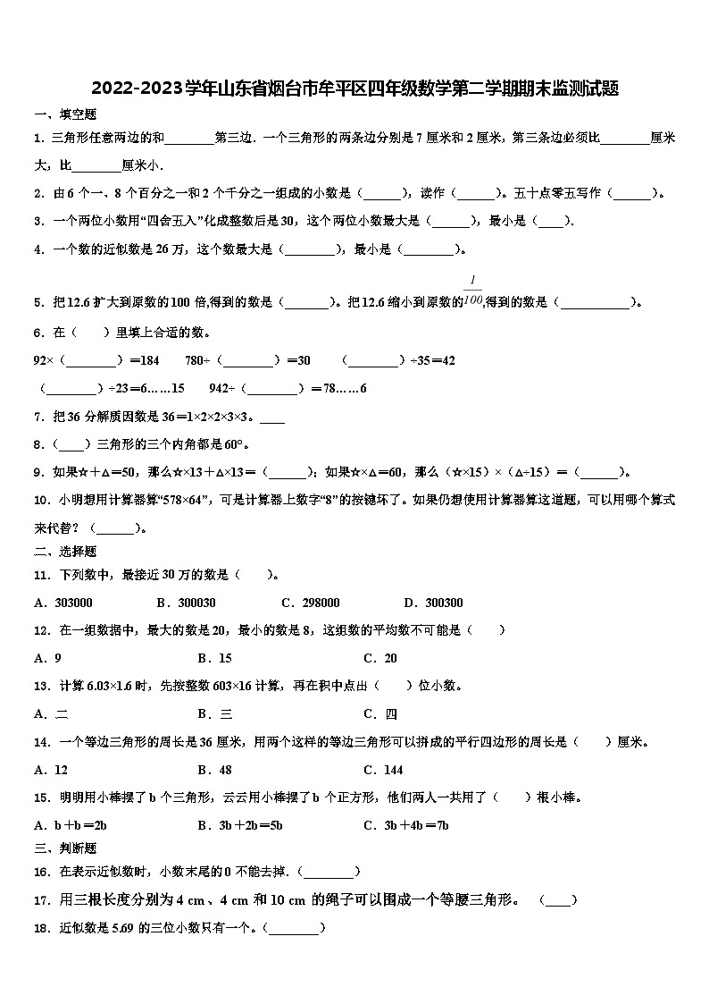 2022-2023学年山东省烟台市牟平区四年级数学第二学期期末监测试题含解析第1页