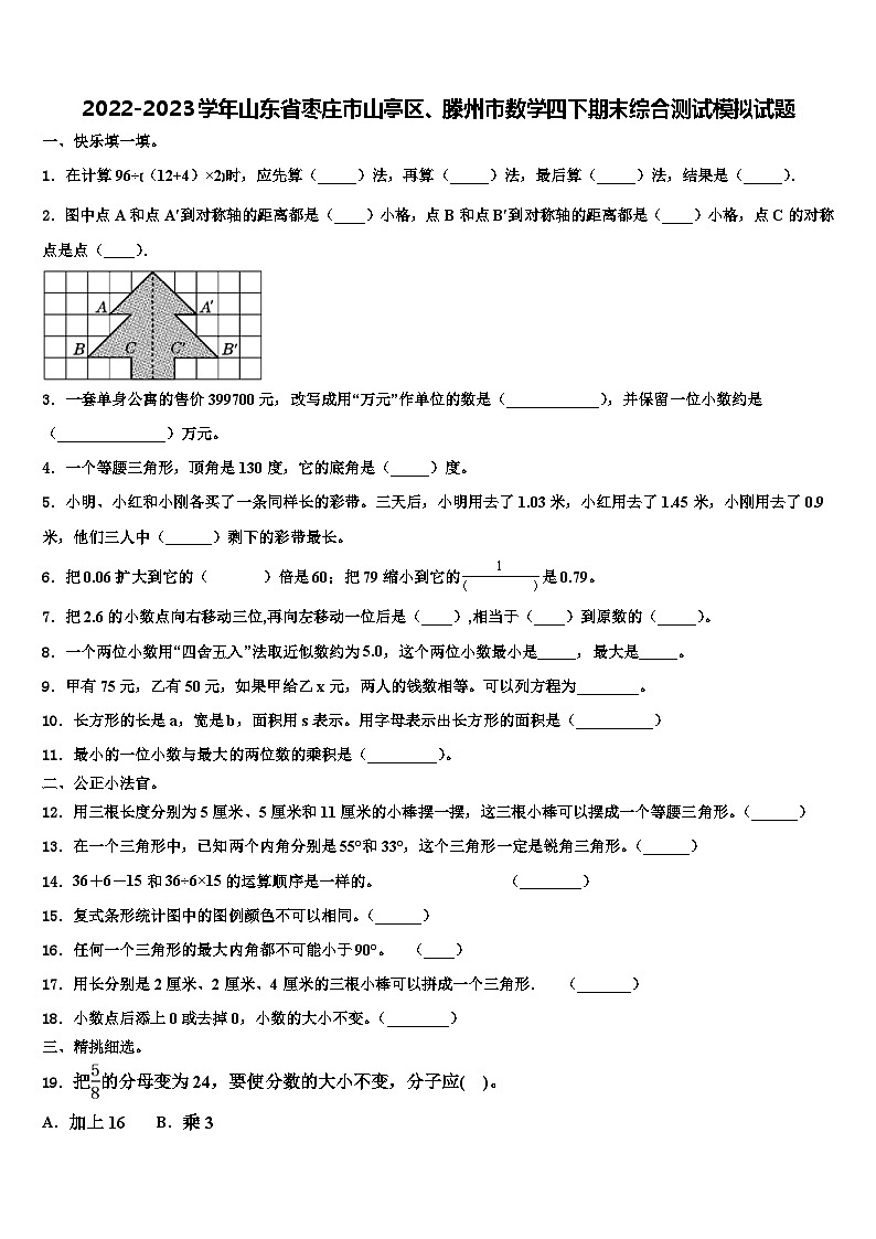 2022-2023学年山东省枣庄市山亭区、滕州市数学四下期末综合测试模拟试题含解析01