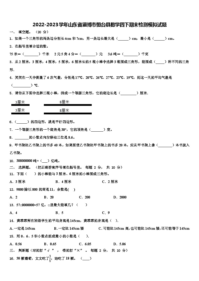 2022-2023学年山东省淄博市恒台县数学四下期末检测模拟试题含解析第1页