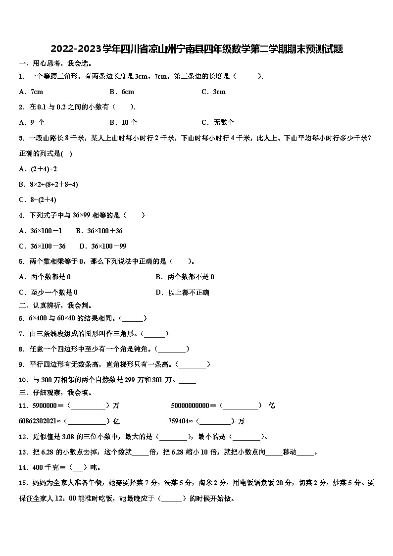 2022-2023学年四川省凉山州宁南县四年级数学第二学期期末预测试题含解析第1页