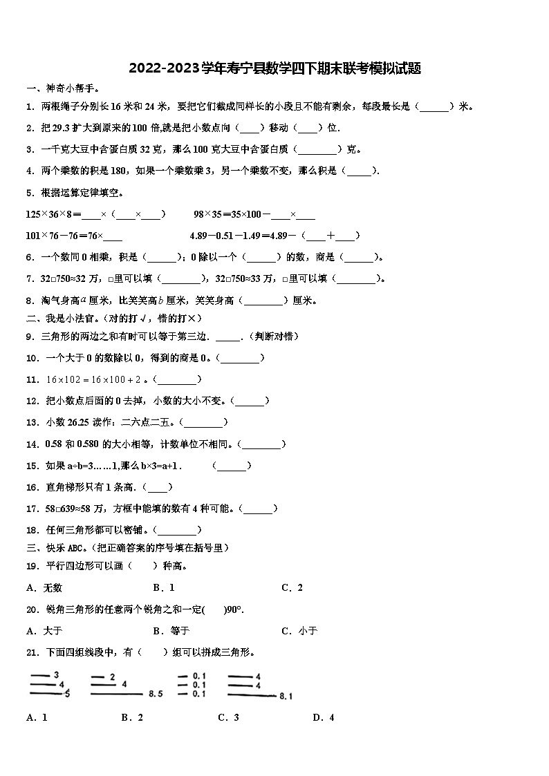 2022-2023学年寿宁县数学四下期末联考模拟试题含解析第1页