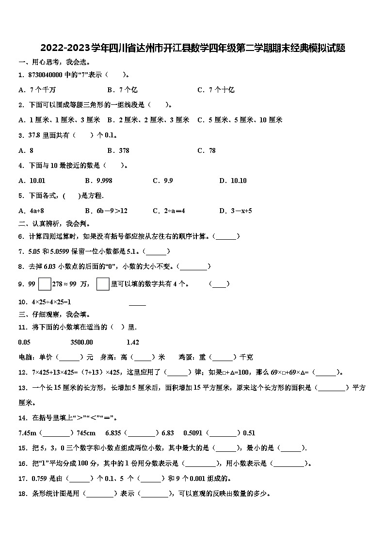 2022-2023学年四川省达州市开江县数学四年级第二学期期末经典模拟试题含解析第1页
