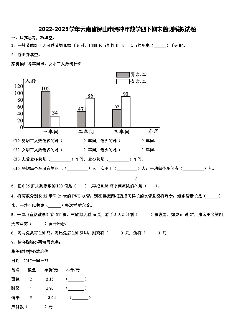 2022-2023学年云南省保山市腾冲市数学四下期末监测模拟试题含解析01