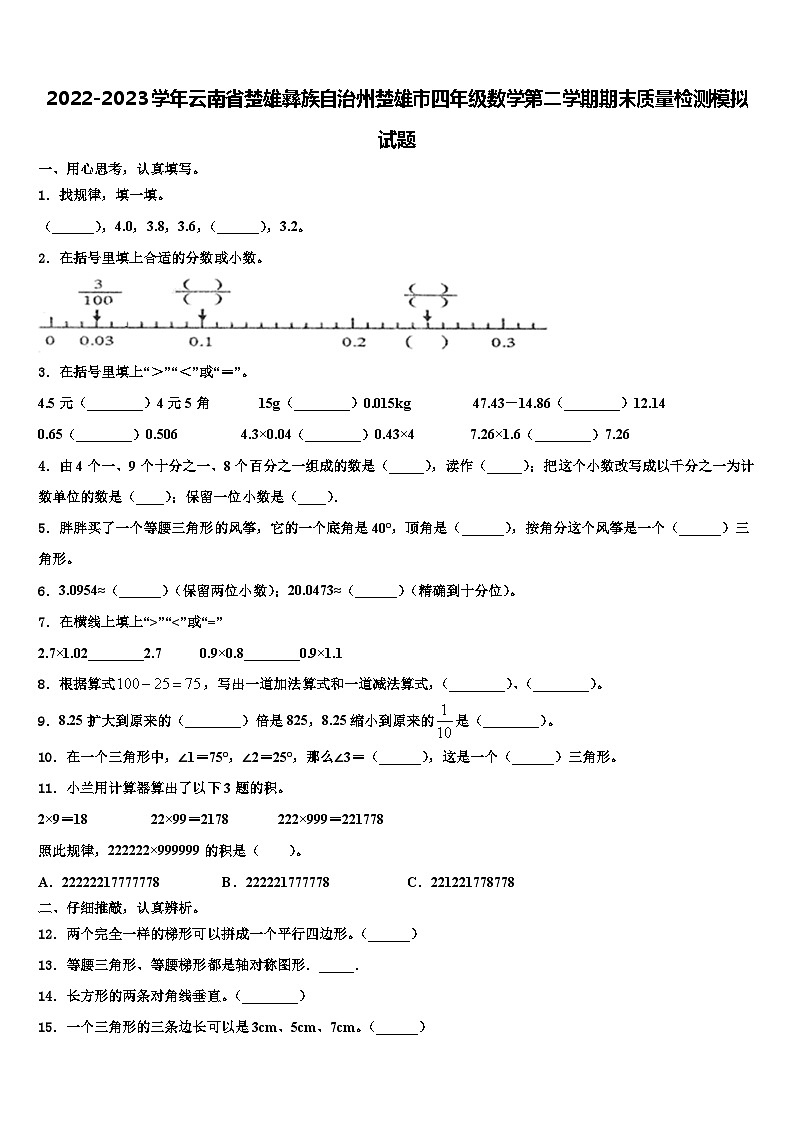 2022-2023学年云南省楚雄彝族自治州楚雄市四年级数学第二学期期末质量检测模拟试题含解析01