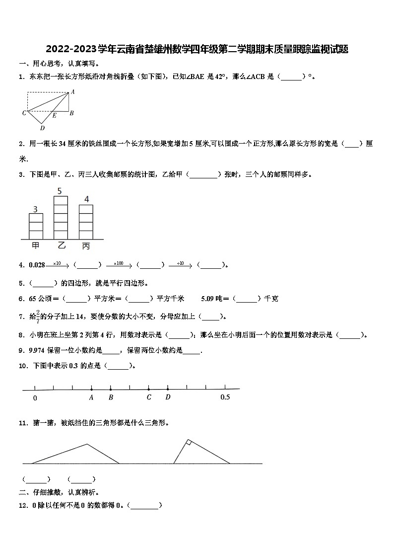 2022-2023学年云南省楚雄州数学四年级第二学期期末质量跟踪监视试题含解析01
