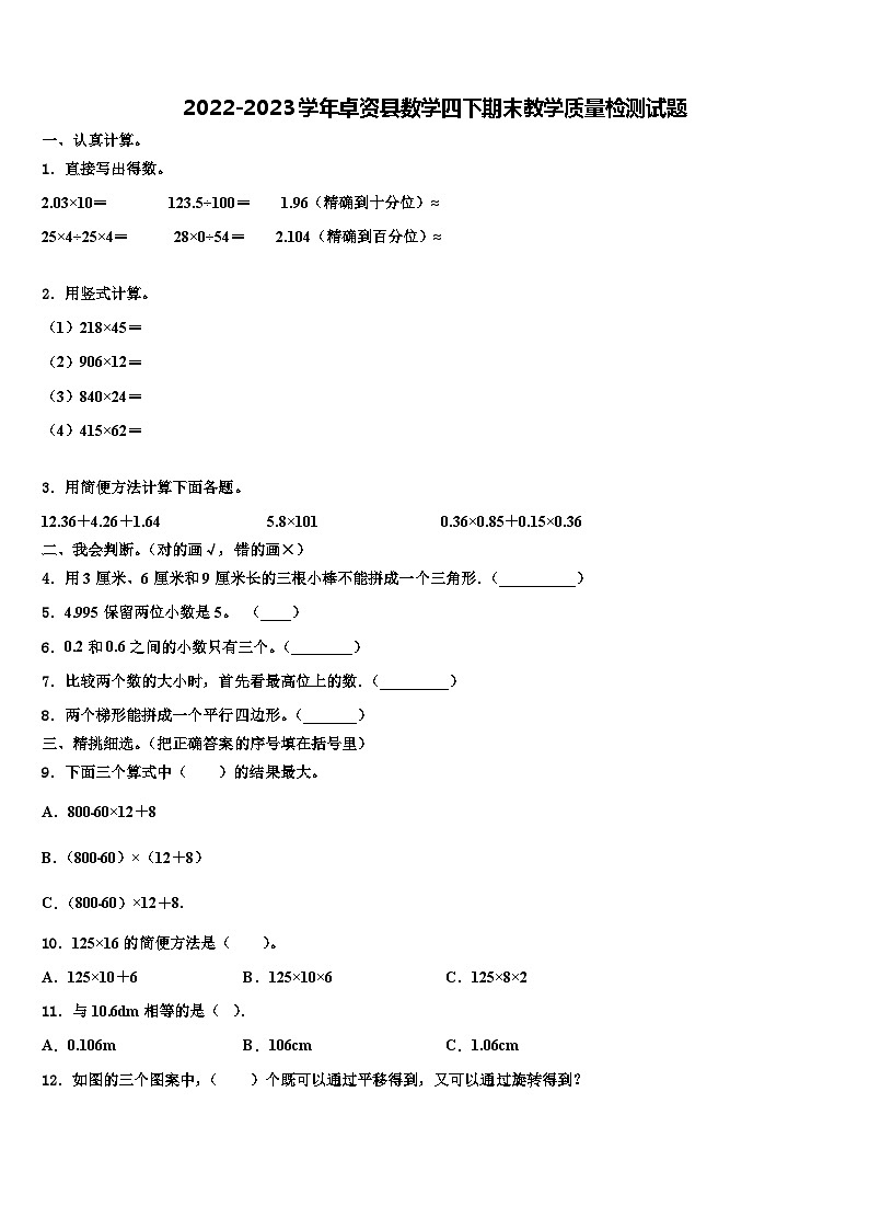 2022-2023学年卓资县数学四下期末教学质量检测试题含解析第1页