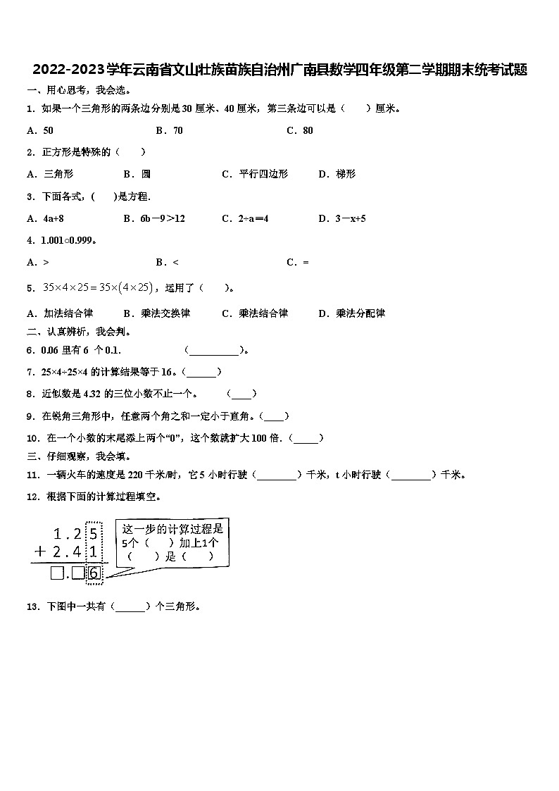 2022-2023学年云南省文山壮族苗族自治州广南县数学四年级第二学期期末统考试题含解析第1页