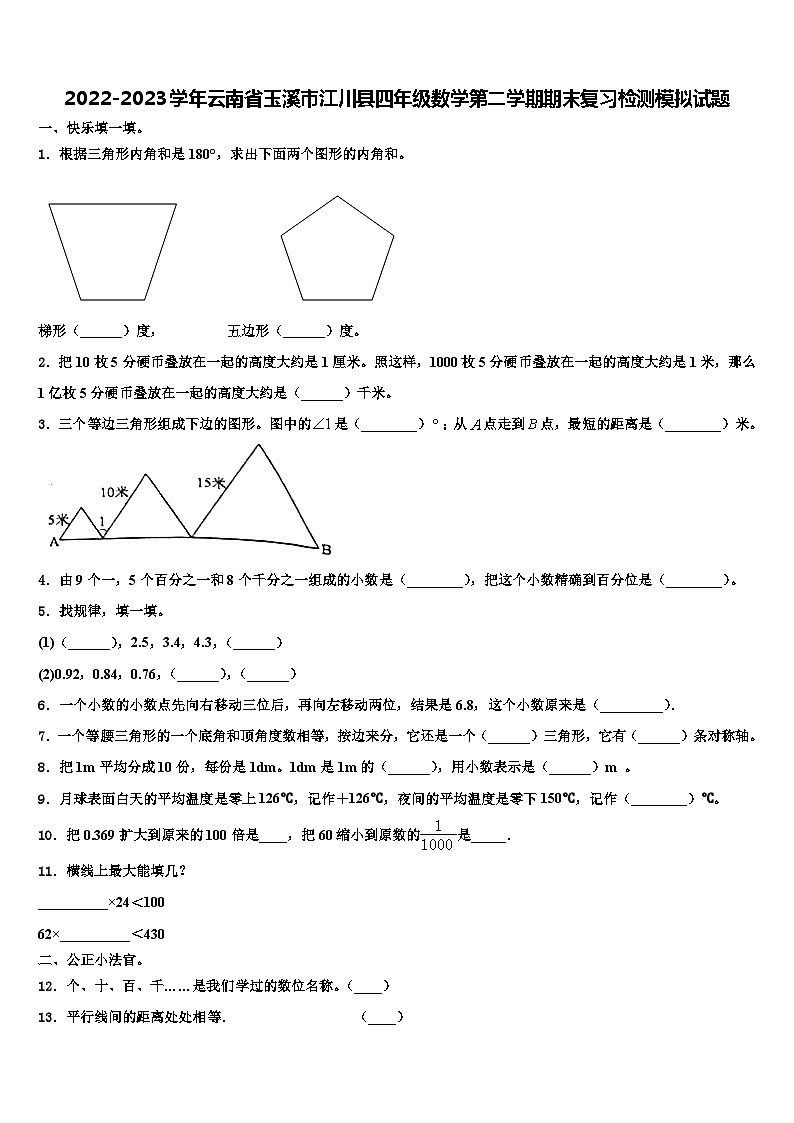 2022-2023学年云南省玉溪市江川县四年级数学第二学期期末复习检测模拟试题含解析01