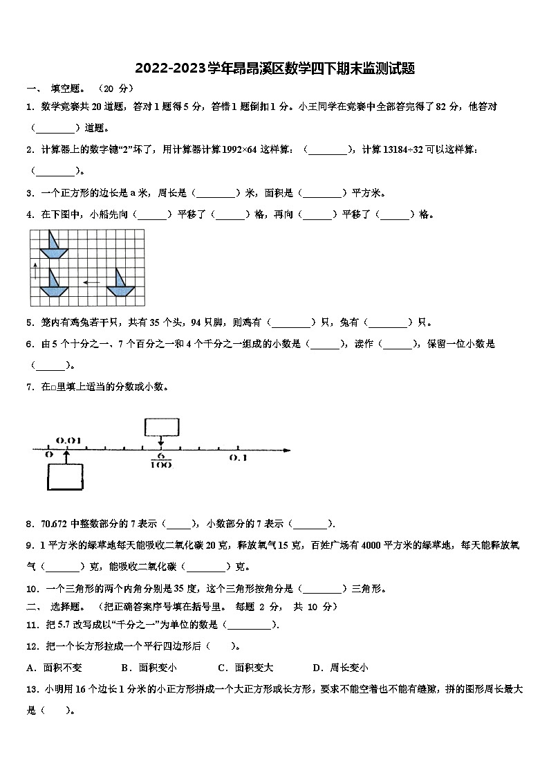 2022-2023学年昂昂溪区数学四下期末监测试题含解析第1页
