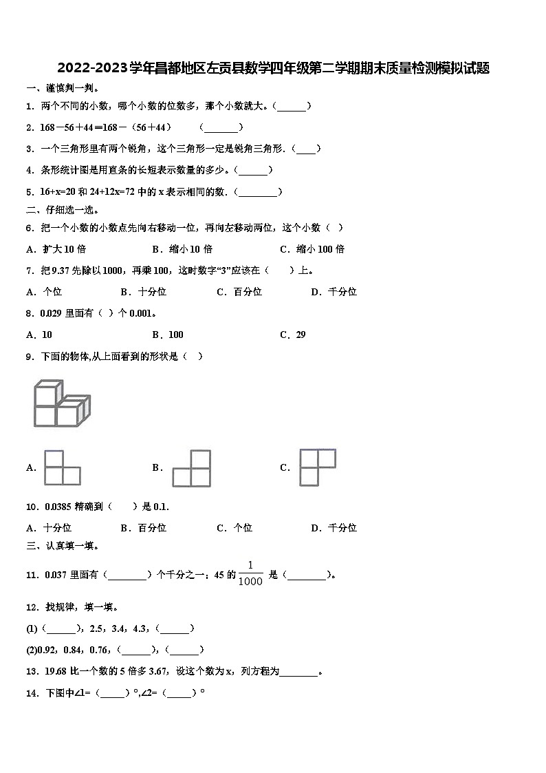 2022-2023学年昌都地区左贡县数学四年级第二学期期末质量检测模拟试题含解析第1页