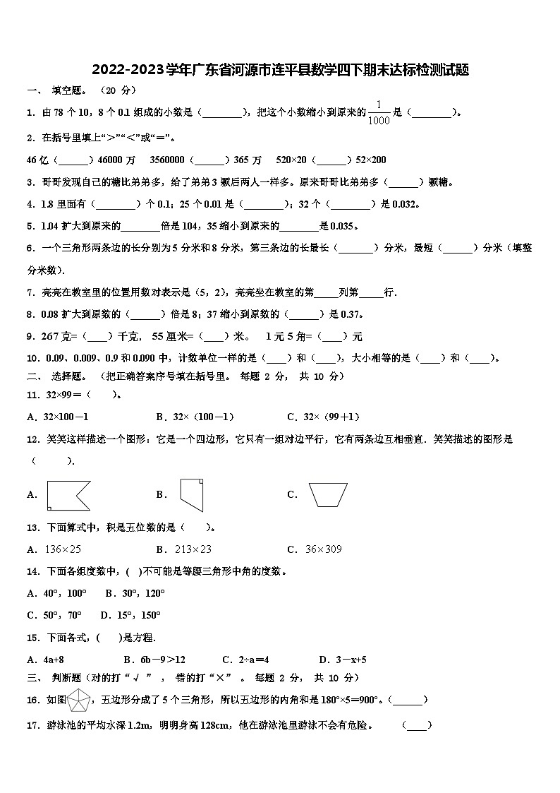 2022-2023学年广东省河源市连平县数学四下期末达标检测试题含解析第1页
