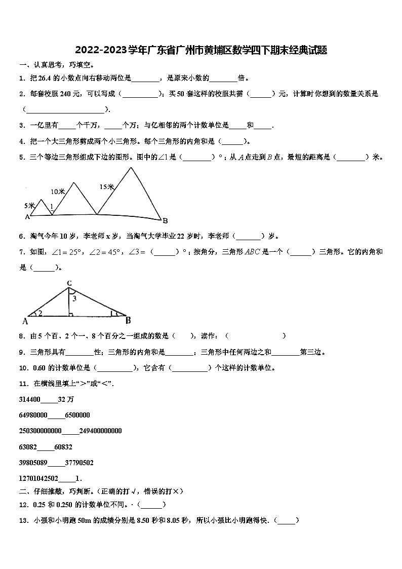 2022-2023学年广东省广州市黄埔区数学四下期末经典试题含解析第1页