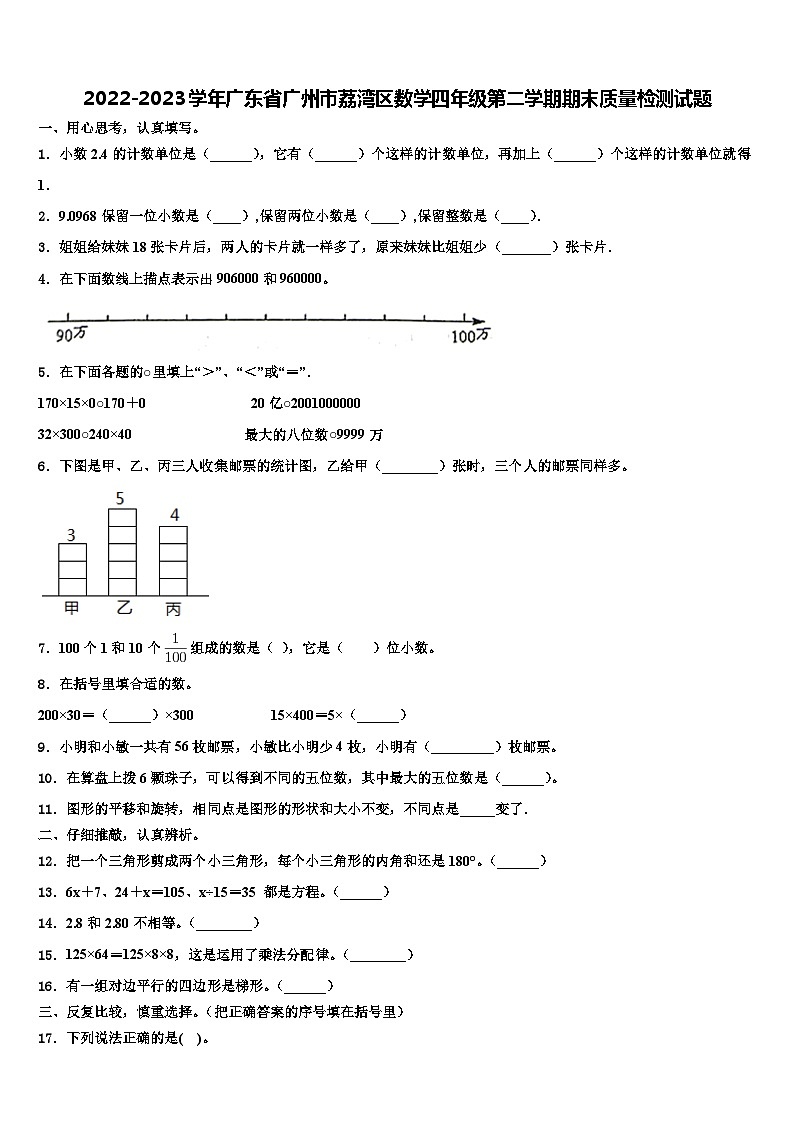 2022-2023学年广东省广州市荔湾区数学四年级第二学期期末质量检测试题含解析第1页