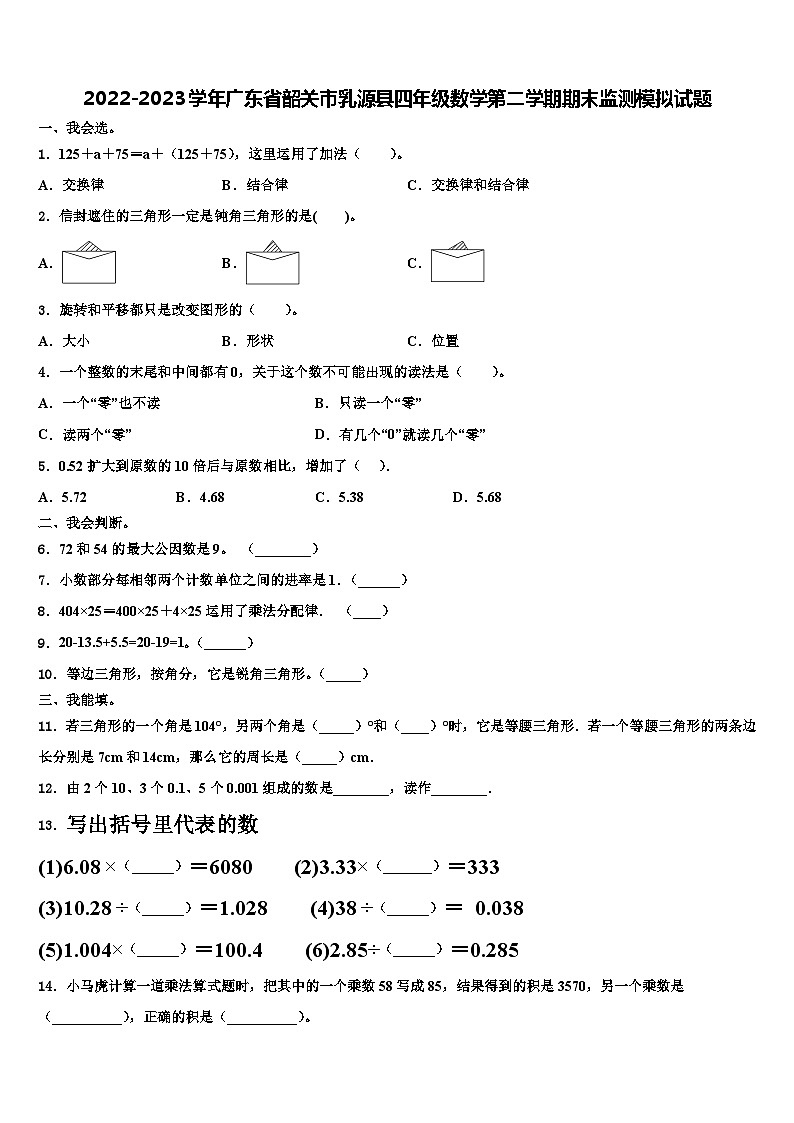 2022-2023学年广东省韶关市乳源县四年级数学第二学期期末监测模拟试题含解析第1页