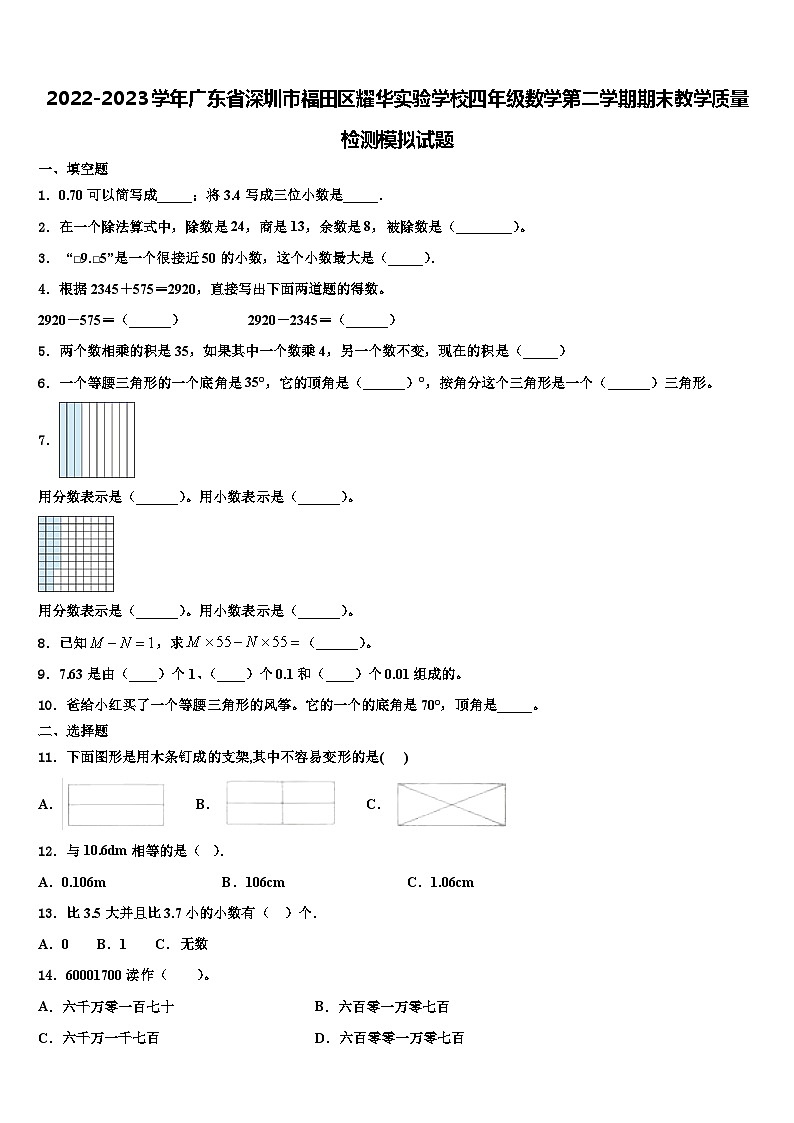 2022-2023学年广东省深圳市福田区耀华实验学校四年级数学第二学期期末教学质量检测模拟试题含解析第1页