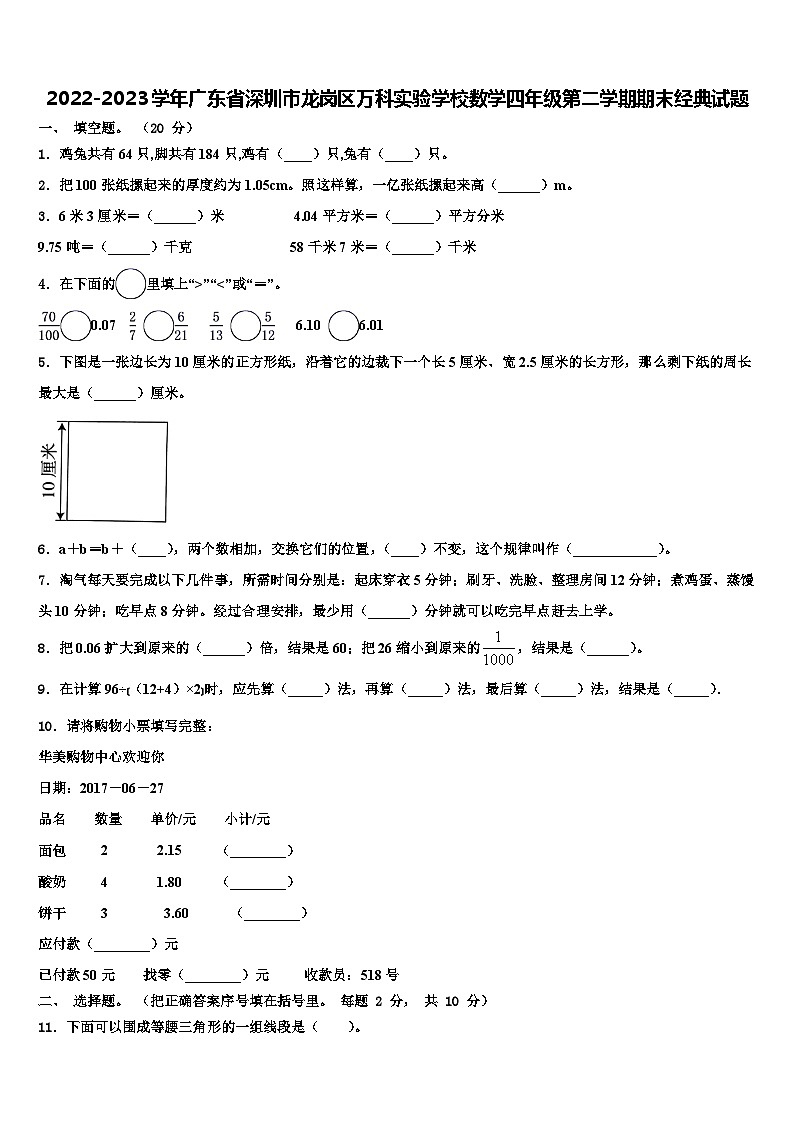 2022-2023学年广东省深圳市龙岗区万科实验学校数学四年级第二学期期末经典试题含解析第1页