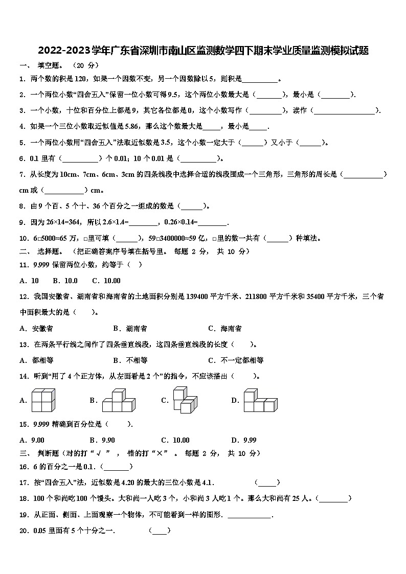 2022-2023学年广东省深圳市南山区监测数学四下期末学业质量监测模拟试题含解析第1页