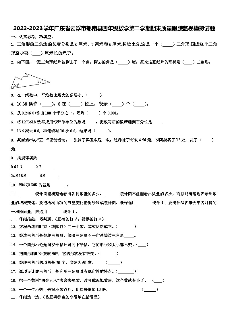 2022-2023学年广东省云浮市郁南县四年级数学第二学期期末质量跟踪监视模拟试题含解析第1页