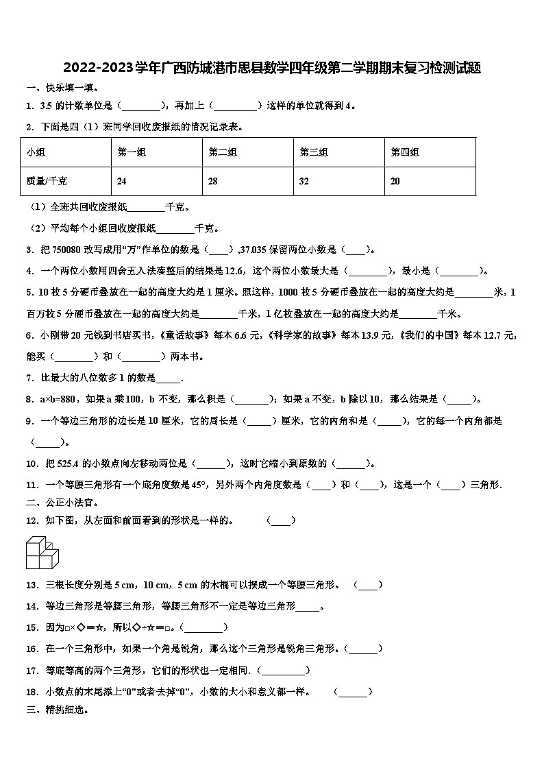 2022-2023学年广西防城港市思县数学四年级第二学期期末复习检测试题含解析第1页