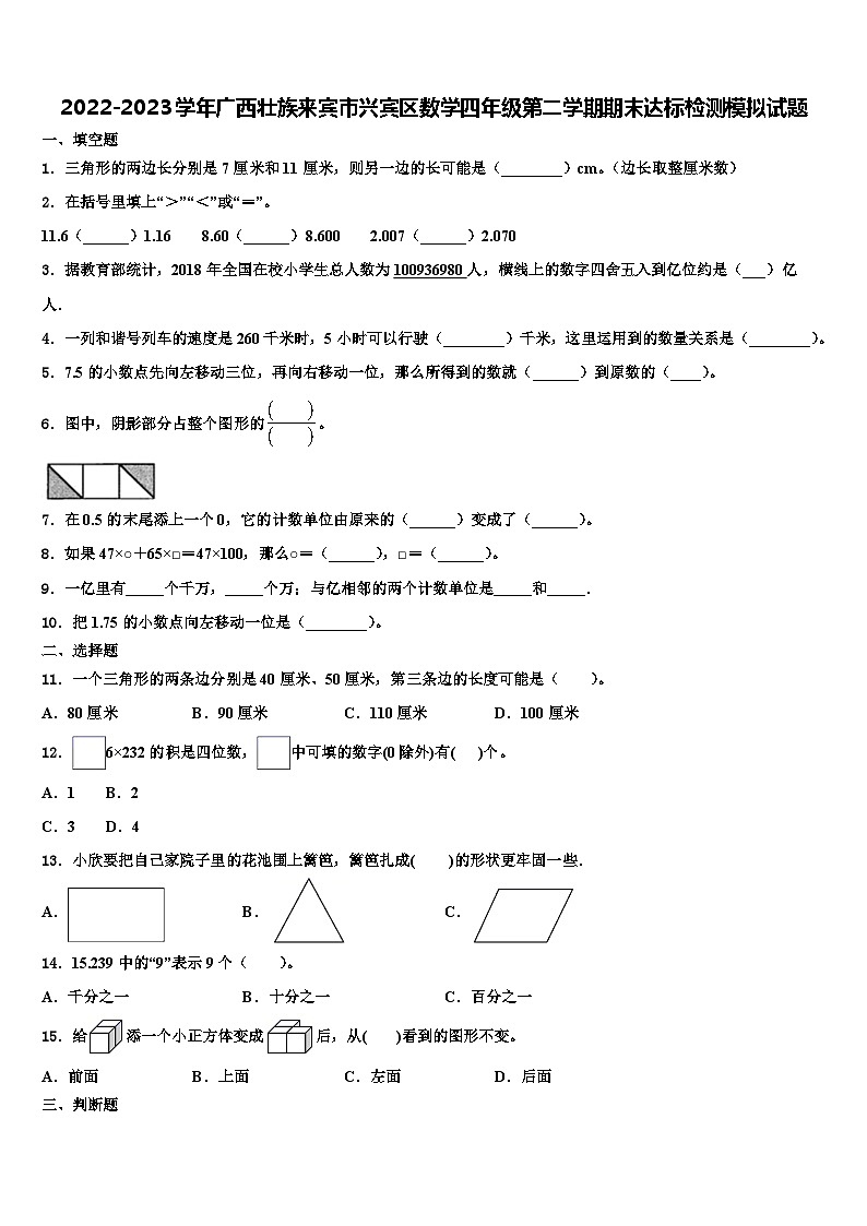 2022-2023学年广西壮族来宾市兴宾区数学四年级第二学期期末达标检测模拟试题含解析第1页