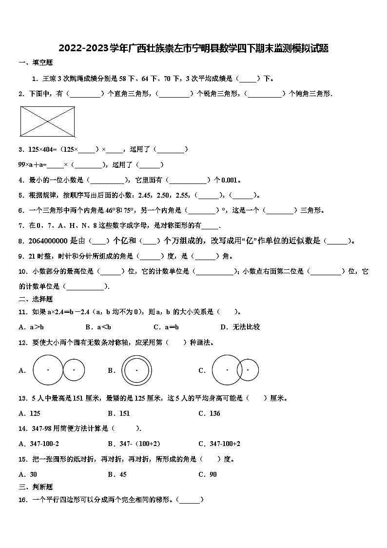 2022-2023学年广西壮族崇左市宁明县数学四下期末监测模拟试题含解析第1页