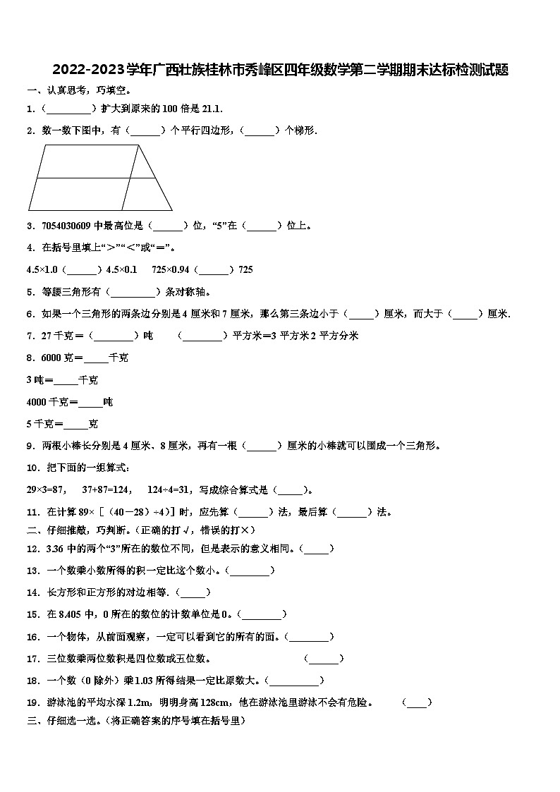 2022-2023学年广西壮族桂林市秀峰区四年级数学第二学期期末达标检测试题含解析第1页