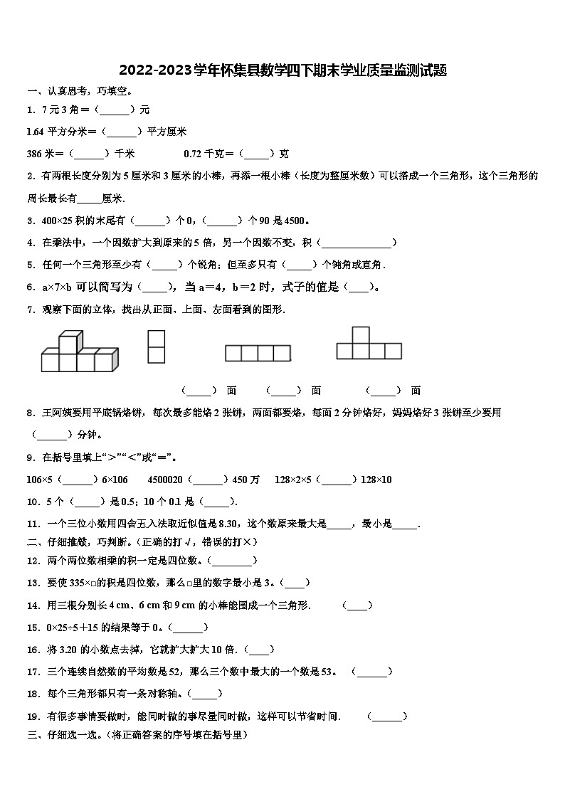 2022-2023學(xué)年懷集縣數(shù)學(xué)四下期末學(xué)業(yè)質(zhì)量監(jiān)測(cè)試題含解析第1頁