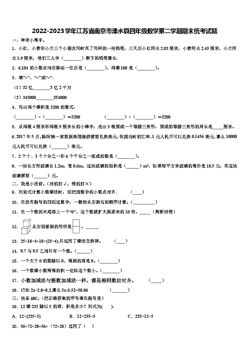 2022-2023学年江苏省南京市溧水县四年级数学第二学期期末统考试题含解析第1页