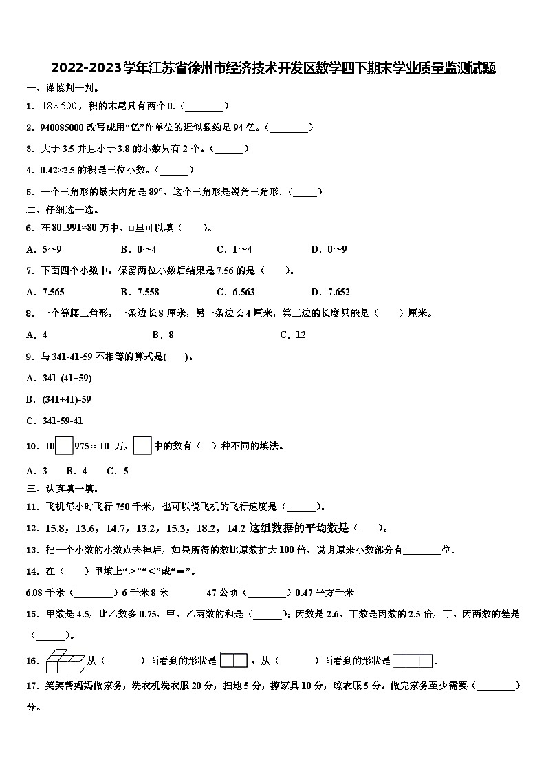 2022-2023学年江苏省徐州市经济技术开发区数学四下期末学业质量监测试题含解析第1页