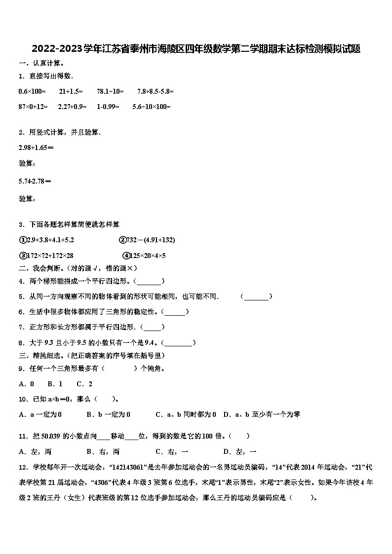 2022-2023學(xué)年江蘇省泰州市海陵區(qū)四年級(jí)數(shù)學(xué)第二學(xué)期期末達(dá)標(biāo)檢測(cè)模擬試題含解析第1頁(yè)