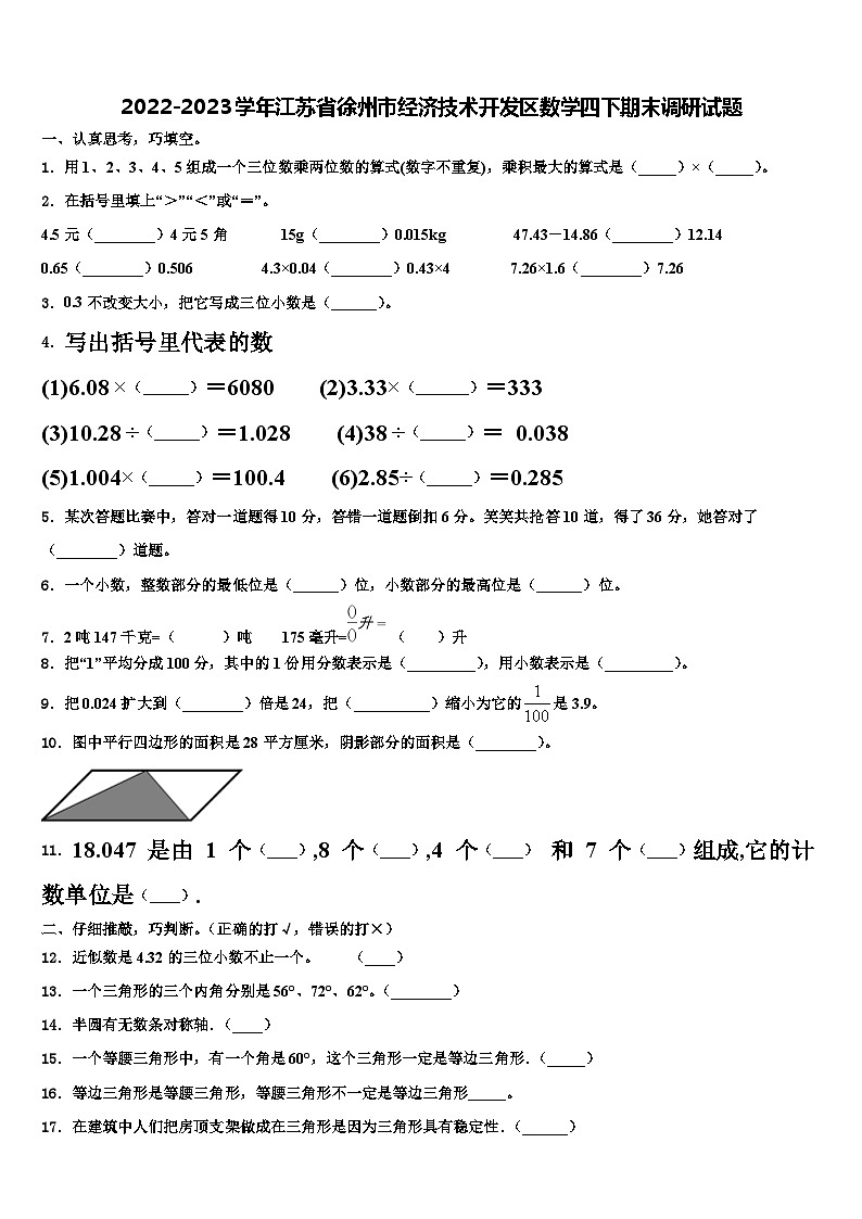2022-2023学年江苏省徐州市经济技术开发区数学四下期末调研试题含解析第1页