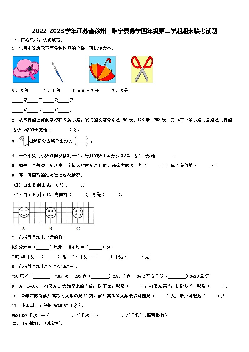 2022-2023学年江苏省徐州市睢宁县数学四年级第二学期期末联考试题含解析第1页